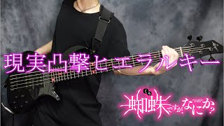 【蜘蛛ですが、なにか？ 】「現実凸撃ヒエラルキー/「私」（CV:悠木碧）」後期ED ベース弾いてみた