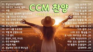 [베스트 찬양 50] CCM 찬양 어떤곡을 많이 들을까? - 은혜로운 찬양모음 - ccm찬양모음 - 복음성가모음