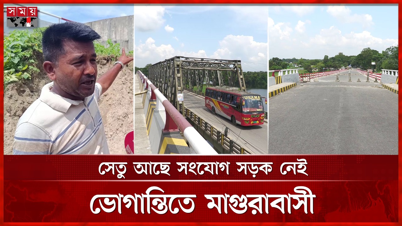 মাগুরায় কোটি টাকার ব্রিজ প্রস্তুত, তবুও কেন ভোগান্তি? | Magura News | Bridge | Somoy TV