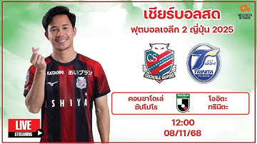 LiveScore! ฟุตบอลเจลีก 2 2025 คอนซาโดเล่ ซัปโปโร vs โออิตะ ตรินิตะ