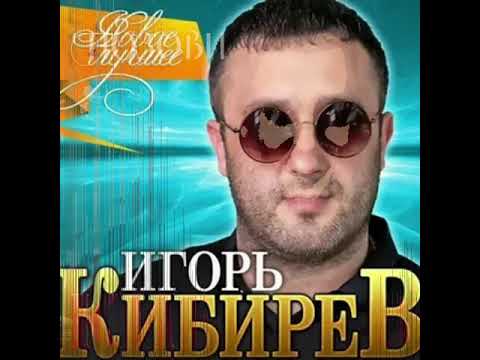 Игорь  Кибирев *Позови *