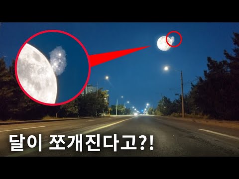 달에서 무언가 떨어져 나와 지구로 다가오고 있다