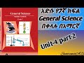 Grade 7 General Science Unit 4 Part 2 Cell SamrawitA21