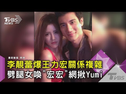 李靚蕾爆王力宏關係複雜 劈腿女喚「宏宏」網揪Yumi｜TVBS新聞