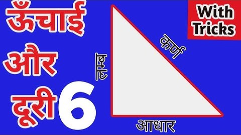 ऊँचाई दूरी Height and distance