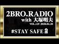 2broRadio【vol.129】with 大塚明夫さん