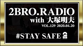 2broRadio【vol.129】with 大塚明夫さん