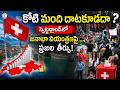 కోటి మంది దాటకూడదా? స్విట్జర్లాండ్లో జనాభా నియంత్రణపై ప్రజల తీర్పు! #switzerland #telugu