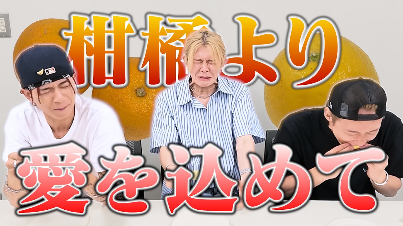 【酸味王】柑橘王国「愛媛県」で柑橘王を争奪したら新たなトビラが開いたww
