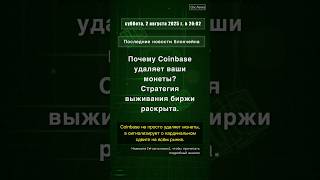 🧐👉 Почему Coinbase удаляет ваши монеты? Стратегия выживания биржи раскрыта. #QixNewsCrypto