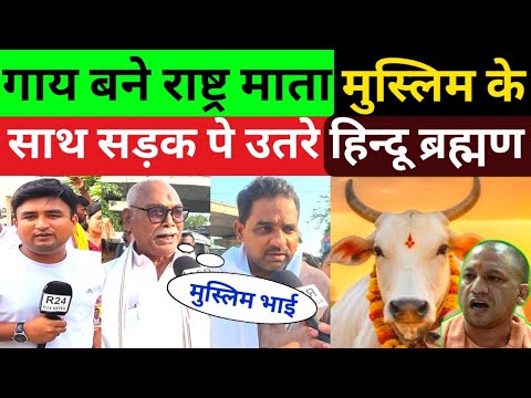 गाय बने रास्ते माता मुस्लिम के साथ सड़क पे उतरे हिन्दू ब्रह्मण देखें Live #YogiAdityanath #GauMata 
