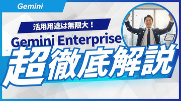 Googleの次世代AIプラットフォーム「Gemini Enterprise」の特徴と料金体系