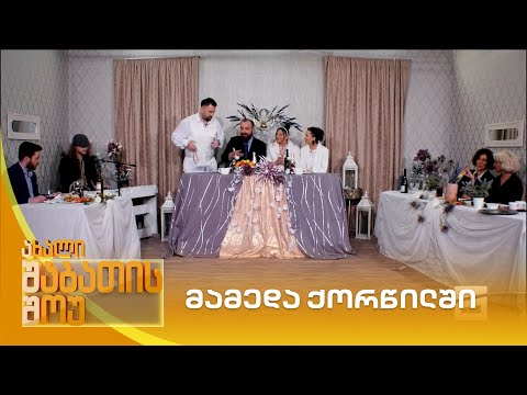 მამედა ქორწილში | ახალი შაბათის შოუ