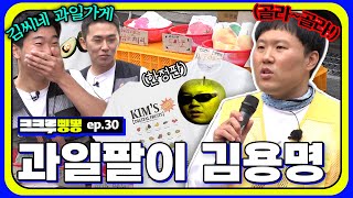 💥국티원탑💥김씨네 과일가게 일일 알바생 김용명 (ft.이벤트🎁) ㅣ[크크루삥뽕 30화] screenshot 5