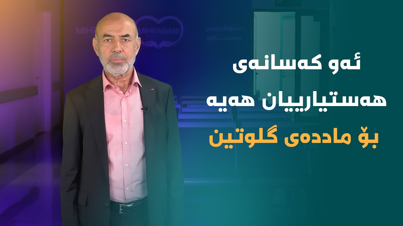 📌ئەو کەسانەی هەستیاریان هەیە بە ماددەی گلوتین