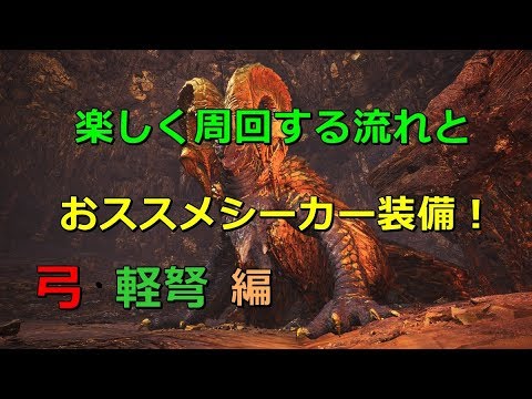 Mhw マムタロト再配信 周回の流れとおススメ装備紹介 Youtube