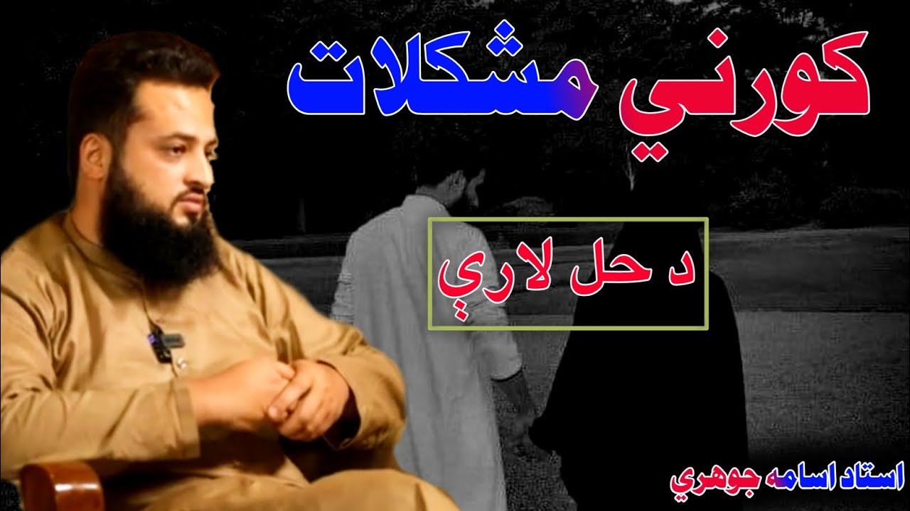 کورني مشکلات څنکه له منځه يوسو؟ - اسامه جوهري 