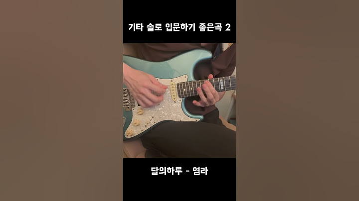 기타 솔로 입문하기 좋은 곡 2