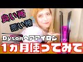 ダイソンのヘアアイロン１ヶ月使ってみた結果。。。
