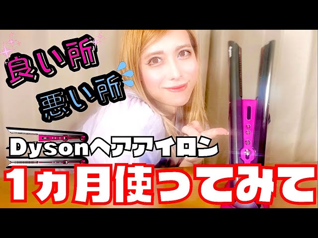 ダイソンのヘアアイロン1ヶ月使ってみた結果。。。 - YouTube