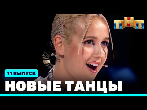 Видео: НОВЫЕ ТАНЦЫ - одиннадцатый выпуск