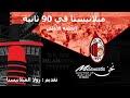 ميلانيستا في 90 ثانية الحلقة الاولى 