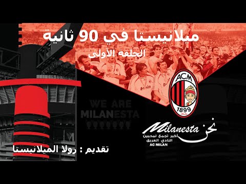 ميلانيستا في 90 ثانية الحلقة الاولى 
