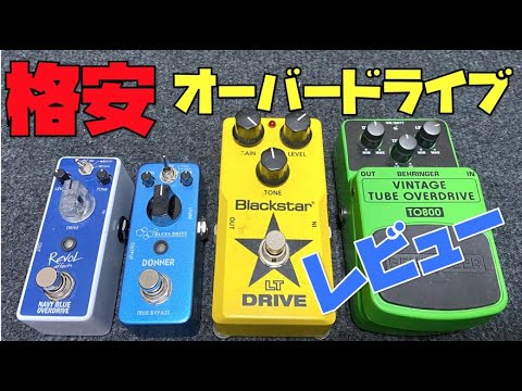 5,000円以下の格安オーバードライブ4種レビュー🎸#behringer