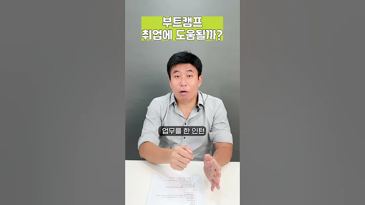 부트캠프 취업에 도움이 될까? (현실적인 조언...)