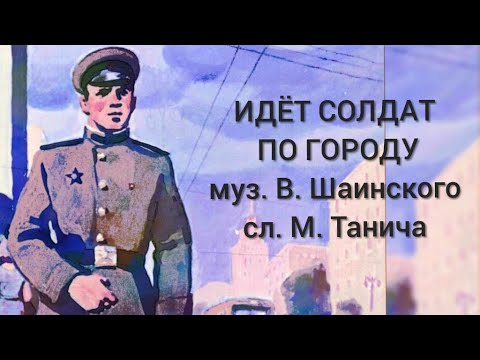 Песня идет солдат по городу mp3. Идёт солдат по городу. Шаинский идет солдат по городу. Презентация идет солдат по городу. Дьяконов идет солдат по городу.