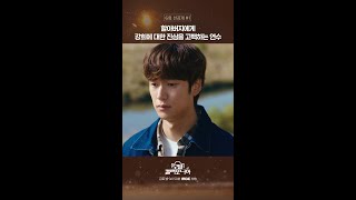 [모텔 캘리포니아 선공개] 할아버지에게 강희에 대한 진심을 고백하는 연수, MBC 250125 방송