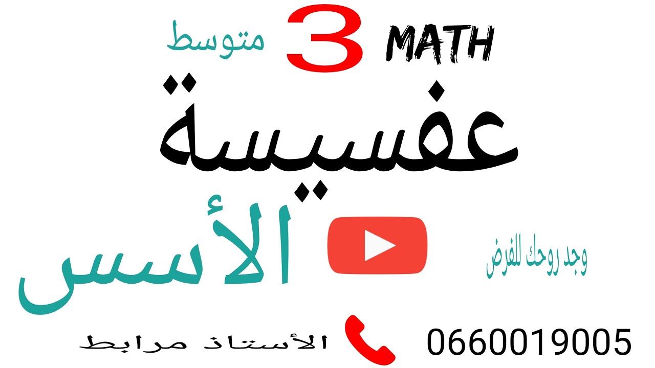 الأسس للسنة الثالثة متوسط 