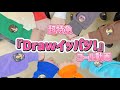 超特急 Drawイッパツ! コール練習動画🪐