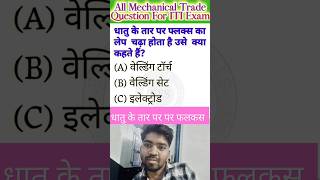 iti important question || fitter iti || welding || welder trade #shorts​ #viral​Your