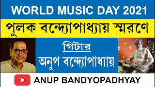 WORLD MUSIC DAY/ PULAK  BANDYOPADHYAY/ ANUP BANDYOPADHYAY/ UNTOLD STORIES