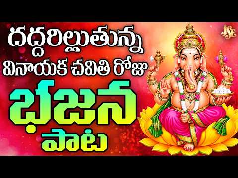 దద్దరిల్లుతున్న గణపయ్య భజన పాట 2026 | వినాయక చవితి స్పెషల్ పాట | తప్పకుండా వినాల్సిన గణపయ్య పాట