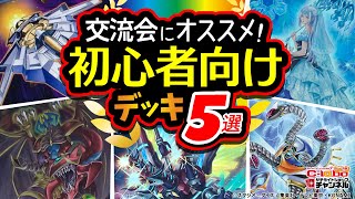 遊戯王 カードショップ店員が選ぶ 初心者におすすめデッキ５選 カードラボ サテライトショップチャンネル Youtube