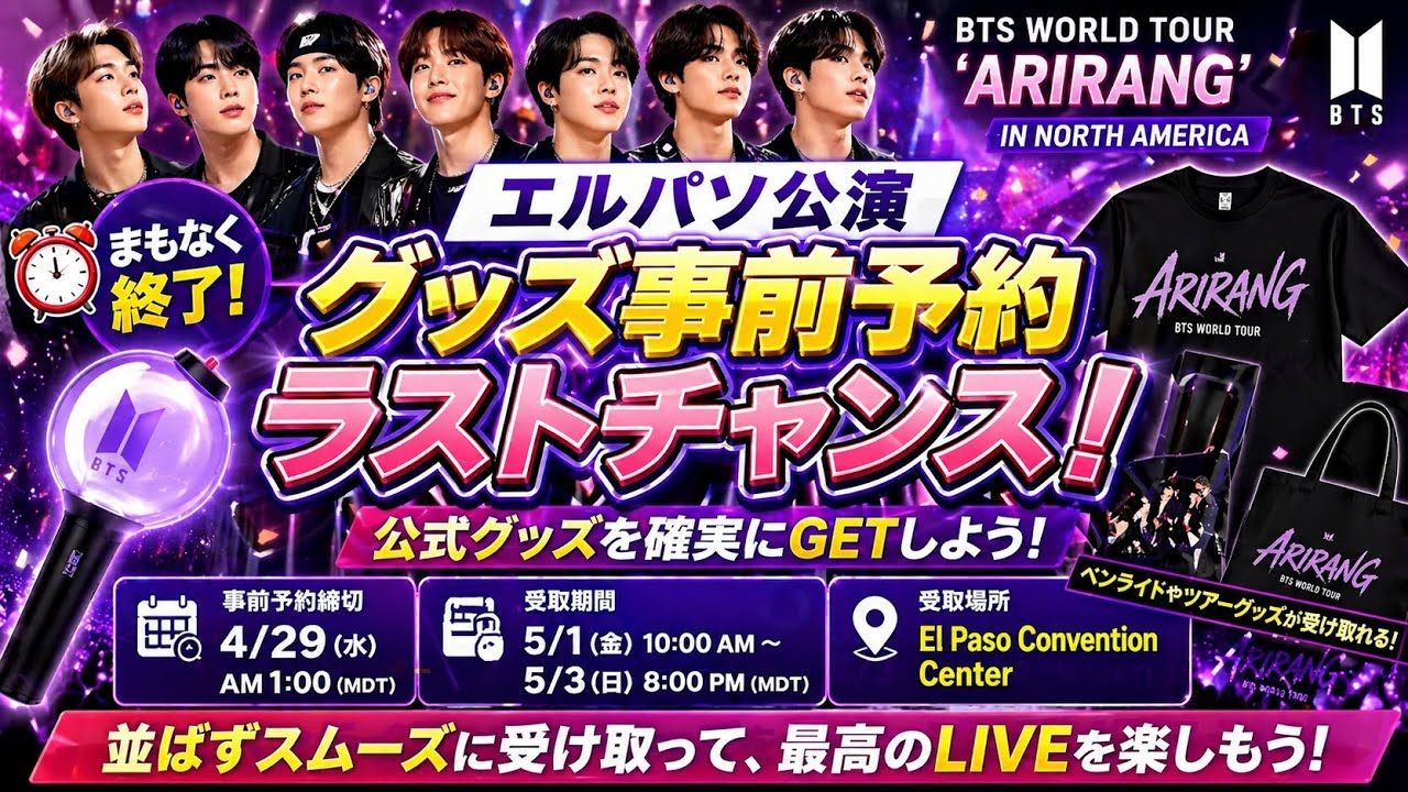 BTS ARIRANGツアー北米公演🚨🔥🎤エルパソ限定グッズ予約まもなく終了