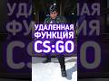 Удаленная функция в КС ГО #cs2 #csgo #даркен #кс2 #ксго