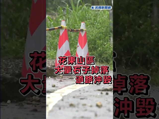 快新聞／颱風來勢洶洶! 花東山區大量石子掉落與道路沖毀