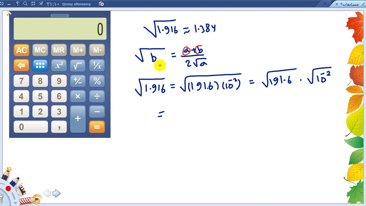 مشكلة 18\ شلون احسب الجذور في اسئلة الكيمياء والفيزياء بصورة تقريبية