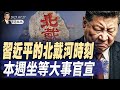 少林寺CEO釋永信被捕 習近平的北戴河時刻 本週坐等大事官宣 美歐達成貿易協定 天亮論政第1691集 20250727 天亮時分 指月閒談 少林寺CEO釋永信被捕 習近平的北戴河時刻 本週坐等大事官宣 美歐達成貿易協定 天亮論政第1691集 20250727 天亮時分 指月閒談