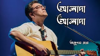 Alada Alada Lyrics আলাদা আলাদা লিরিক্স by Anupam Roy