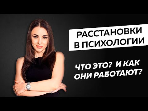 Расстановки в психологии - Что это и как они работают? Юлия Хадарцева
