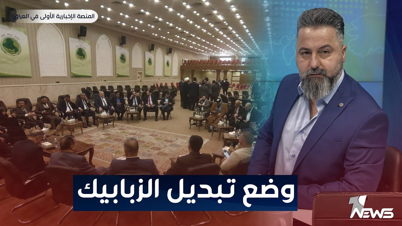 مباشر | تبديل الزبابيك بزبابيك اخرين | #بمختلف_الاراء مع قحطان عدنان