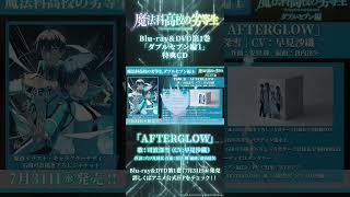 TVアニメ「魔法科高校の劣等生」第3シーズンBlu-ray＆DVD第1巻特典CD｜キャラクターソング『AFTERGLOW』司波深雪（CV:早見沙織）試聴動画 #mahouka #魔法科高校の劣等生
