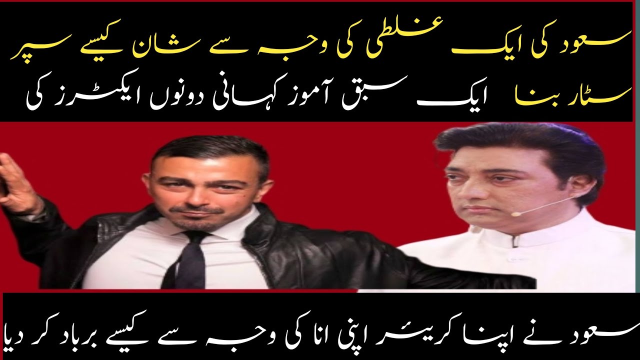 Actor saud and actor shaan ki urooj o zawal ki story 😱 |سعود اور شان کے عروج و ذوال کی کہانی