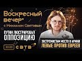 БИТКОИН РУХНУЛ : Воскресный Вечер с Михаилом Световым