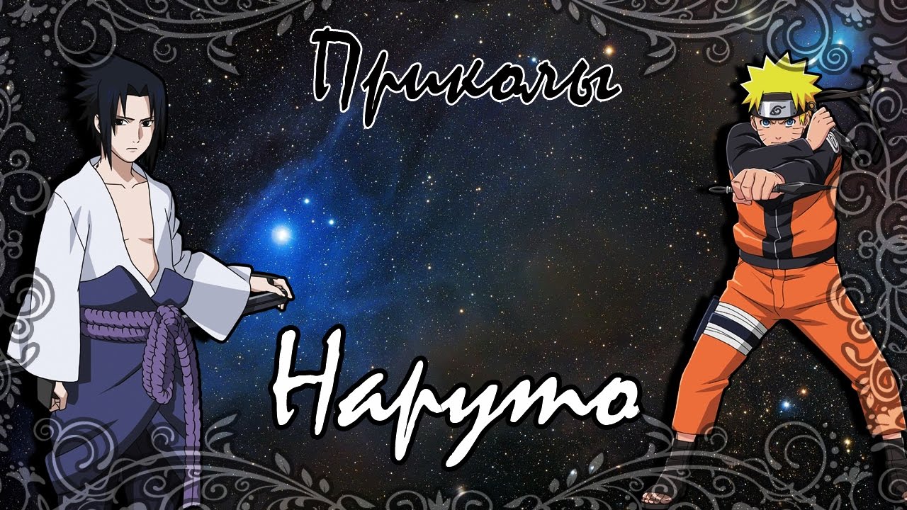 ♥Приколы Наруто (18)♥