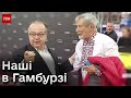 🎬 Українці підкорюють іноземців! Чим вражатимуть в Гамбурзі?